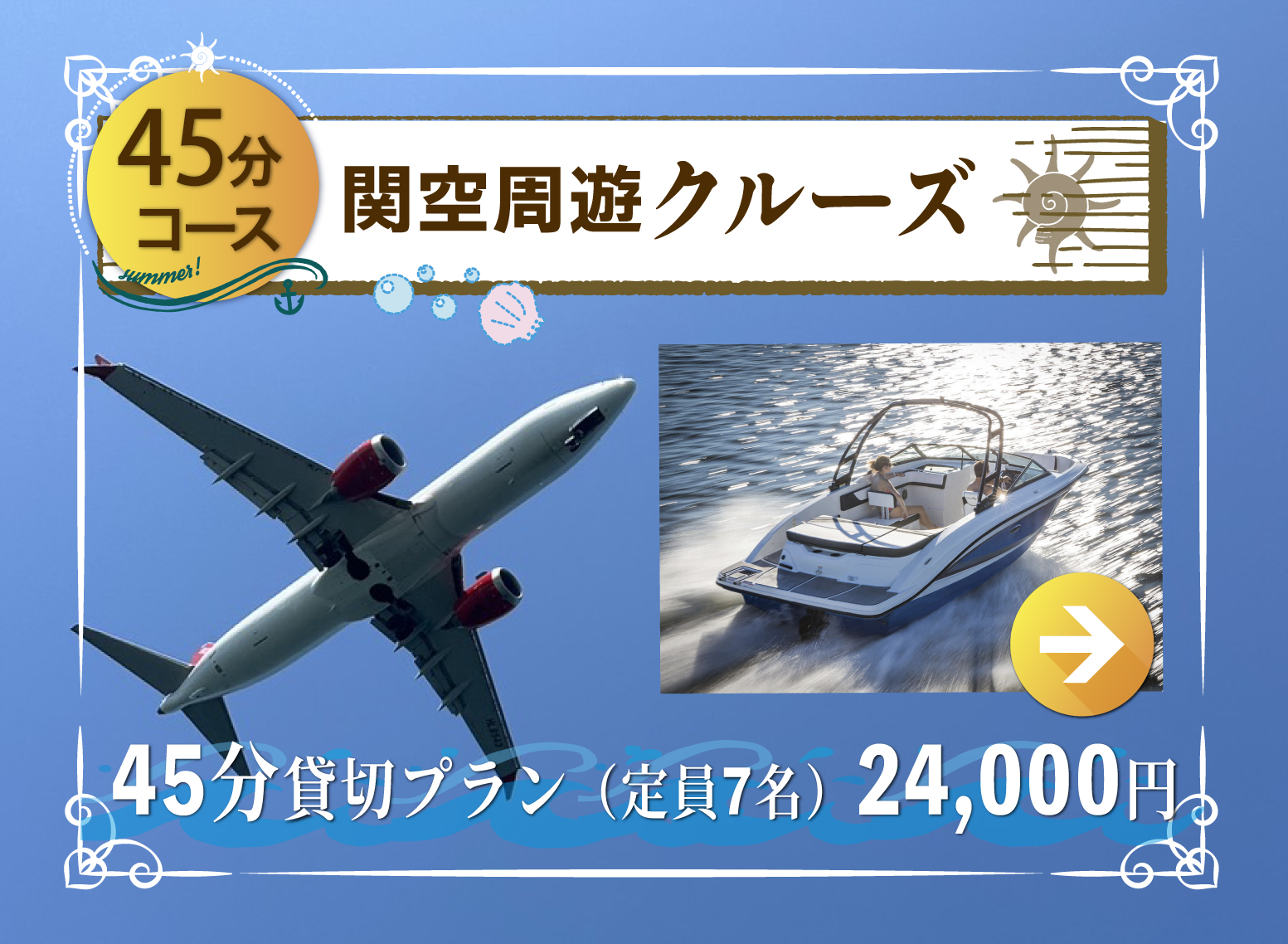 45分プランで関空周辺を一周。真上を飛ぶ大迫力の飛行機に注目！