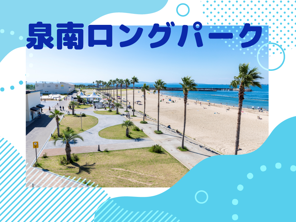 泉南ロングパーク