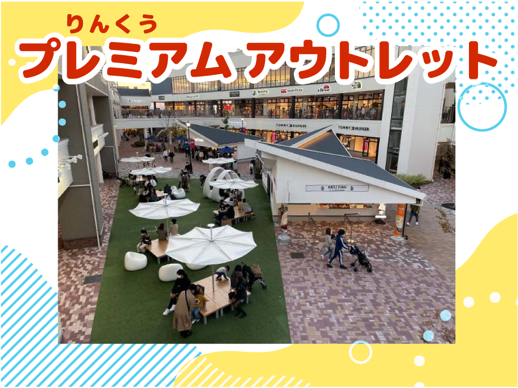りんくうプレミアム・アウトレット