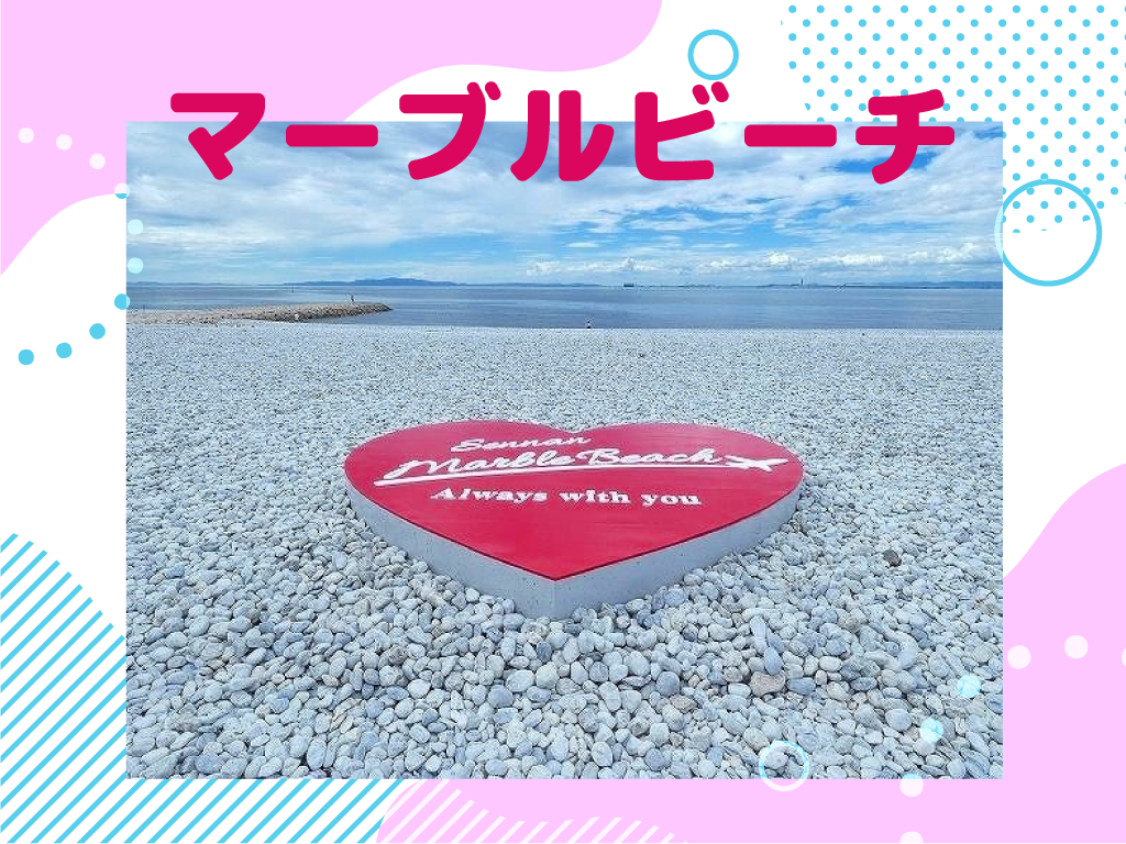 マーブルビーチ