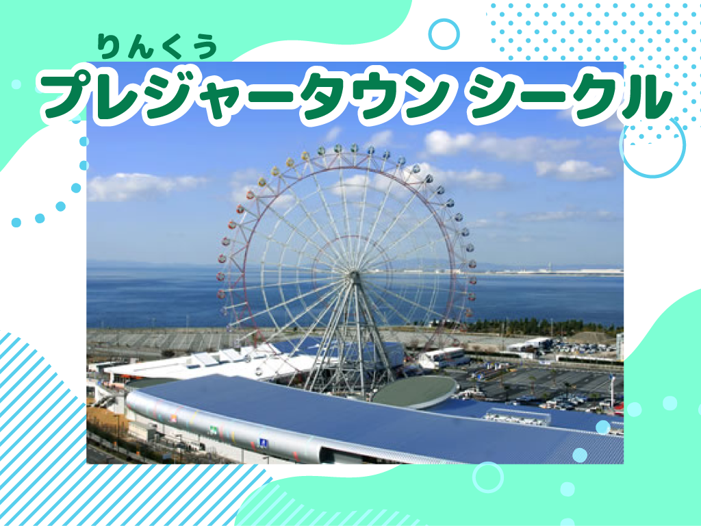 りんくうプレジャータウン・シークル